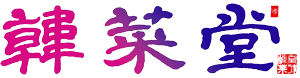 天然調味料研究所 韓菜堂™️