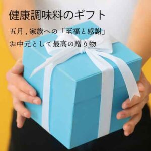 ご友人、ご親族、家族への「感謝」お中元！健康調味料の贈り物を届ける。